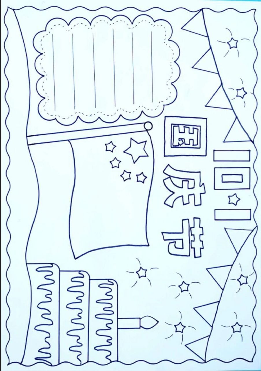 国庆节手抄报简单又好看线稿图可打印