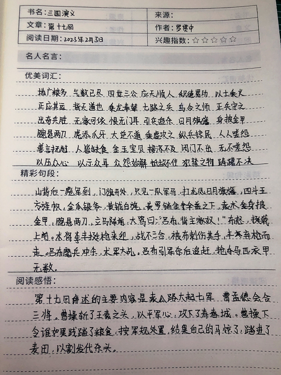 《三国演义》摘抄笔记 第十七回