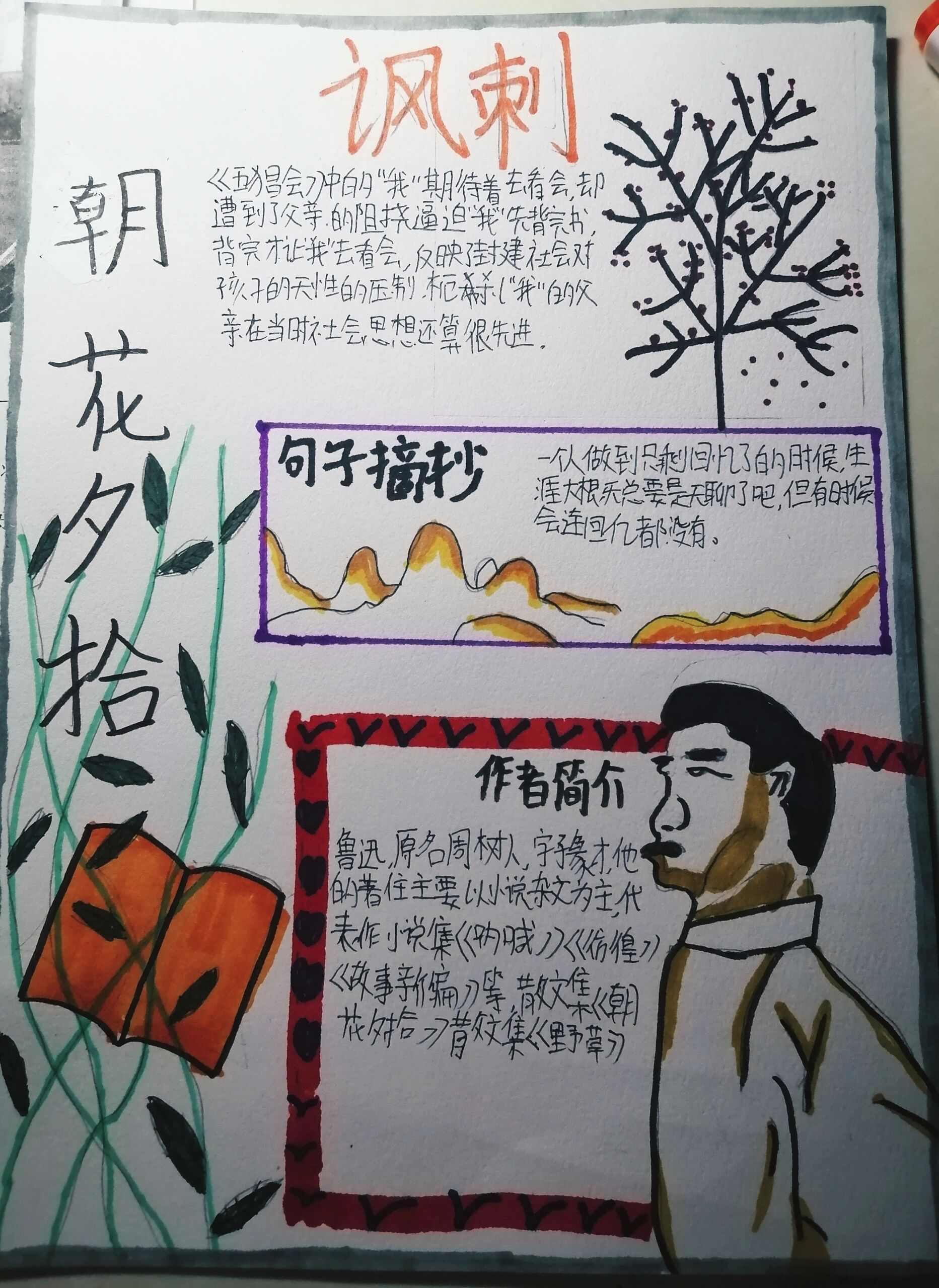 七上必读书目《朝花夕拾》海报