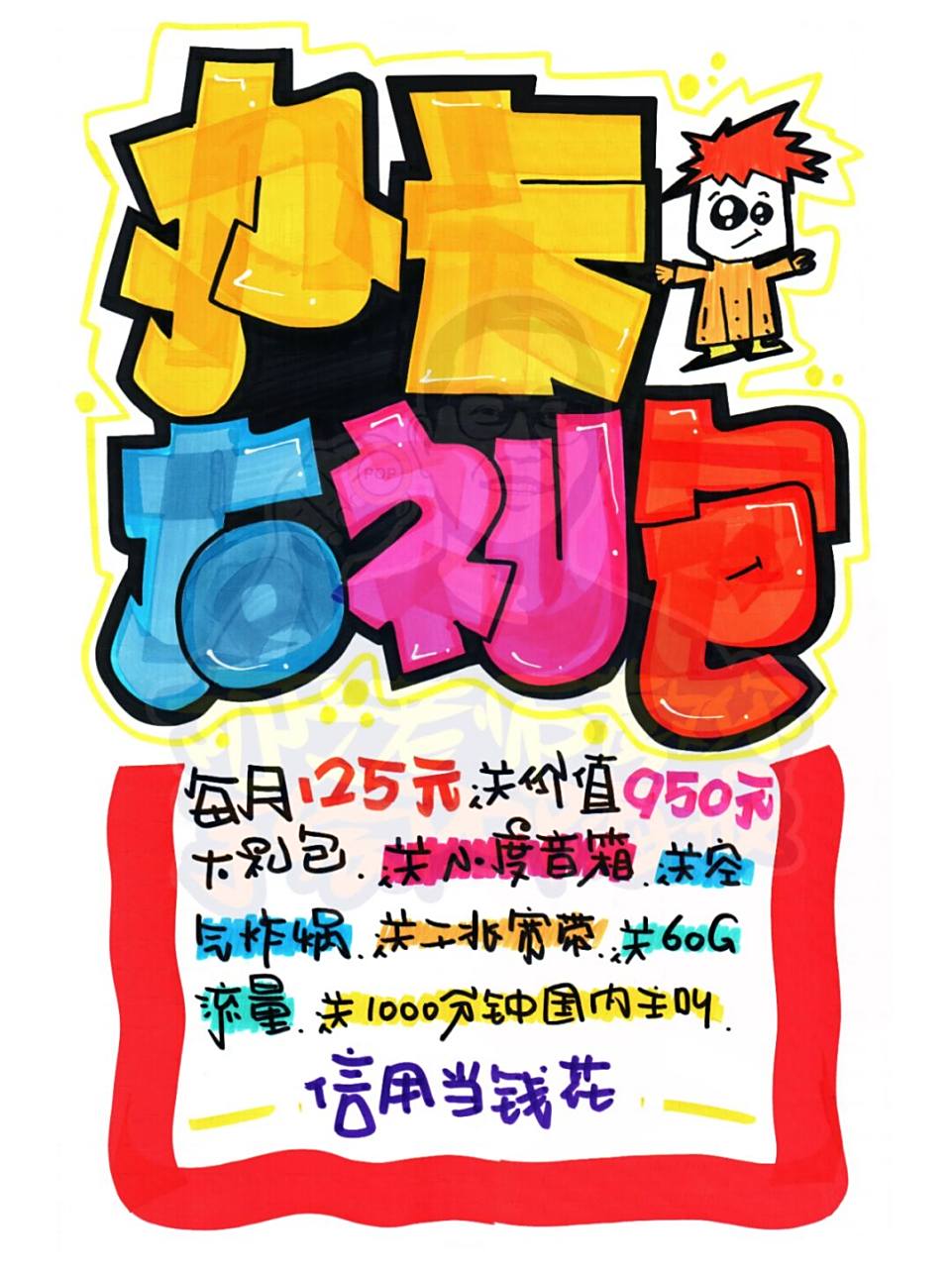 办卡大礼包手绘pop海报|手机店手绘pop海报 办卡大礼包手绘pop海报