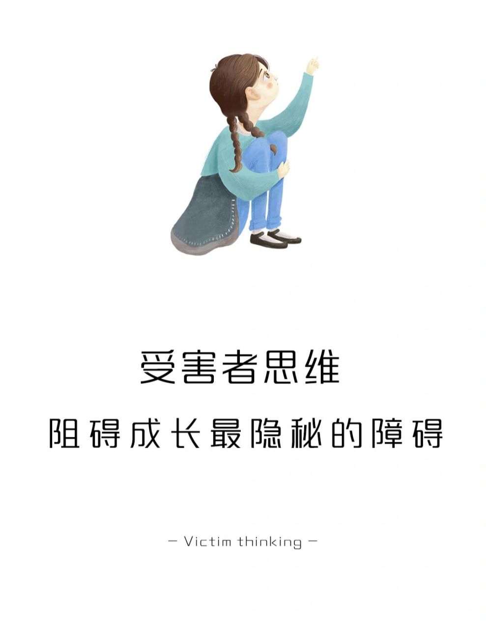 "受害者思维"——正在透支你的人生 #学点儿心理学# #心理学# #思维