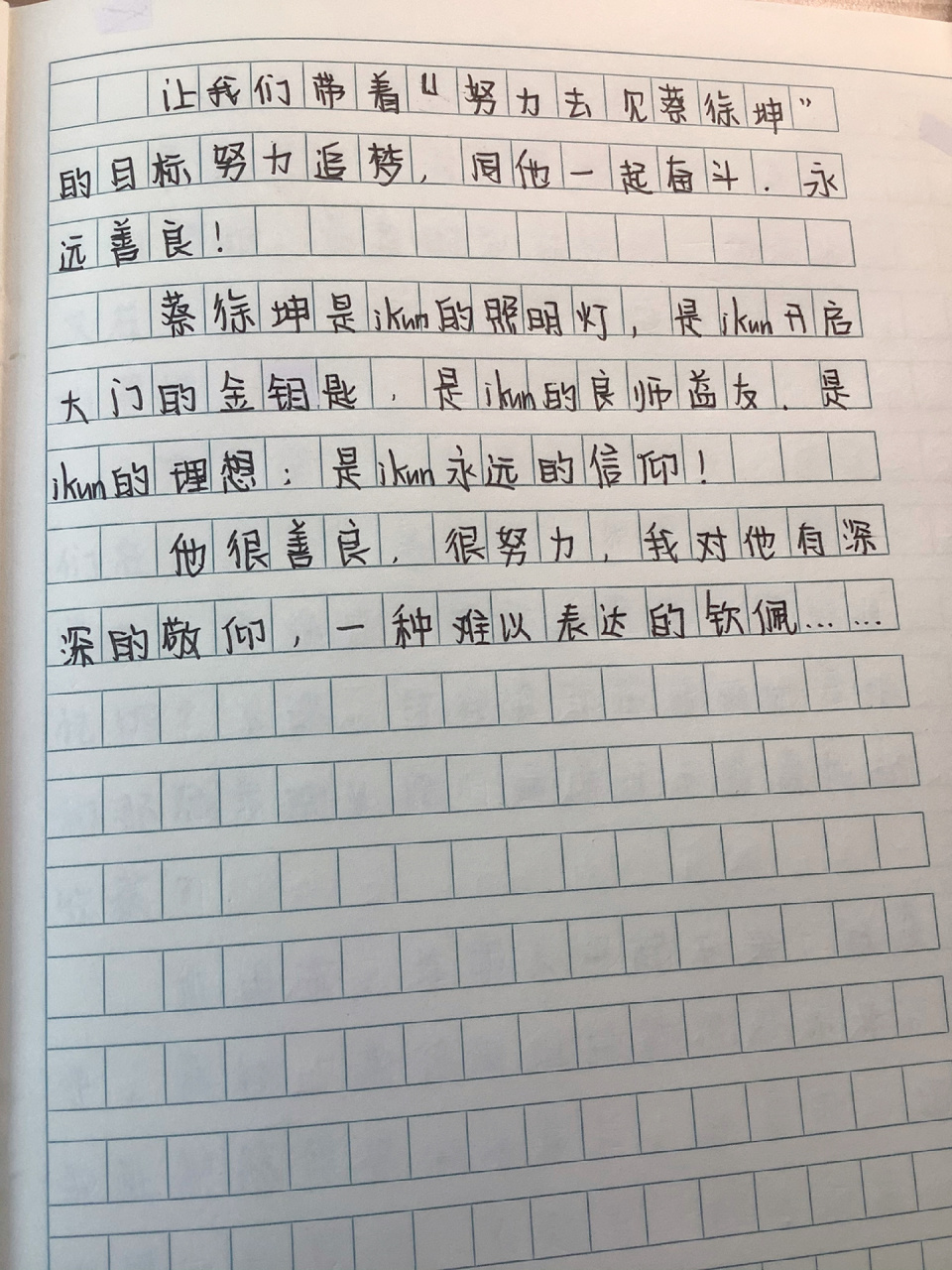 作文《我的偶像一蔡徐坤》 《我的偶像-蔡徐坤》 锦秀花路,我们一起走