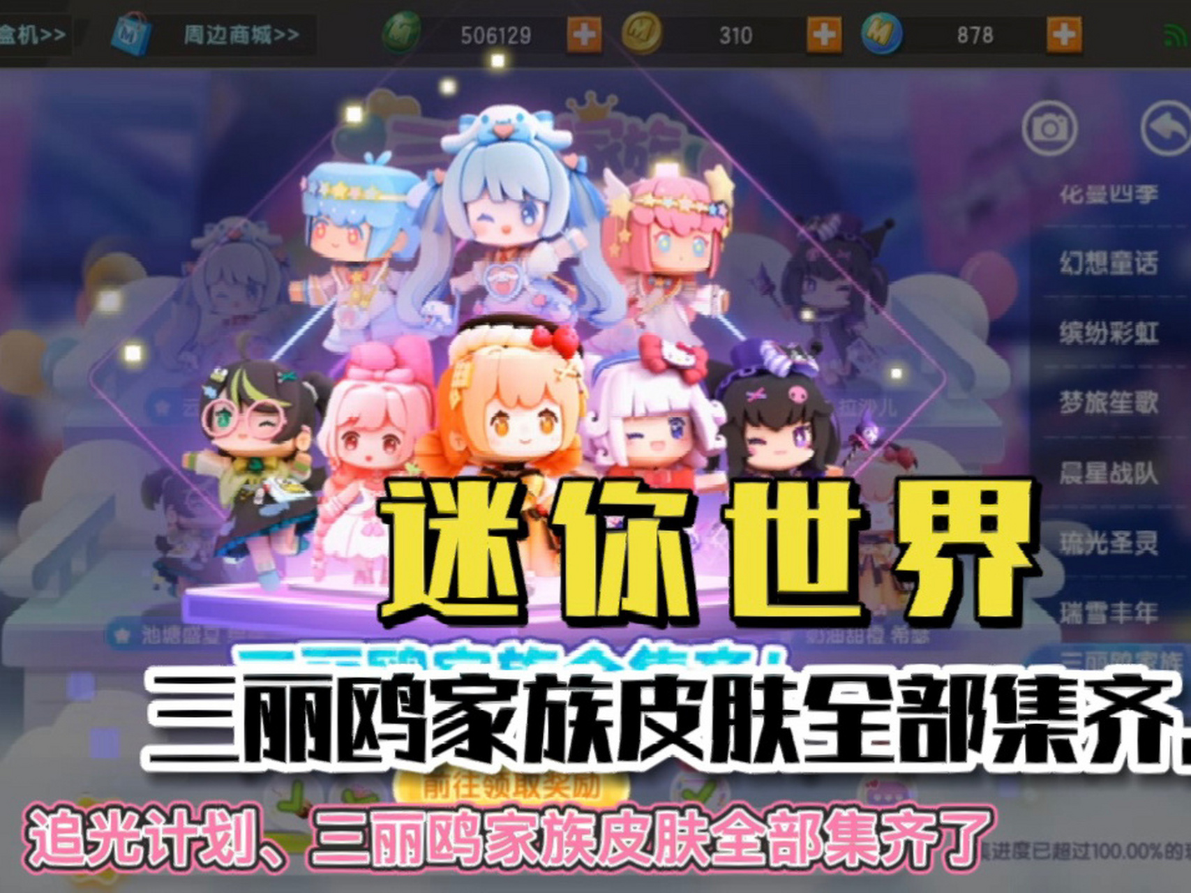 迷你世界柚茶:三丽鸥家族皮肤全部集齐.