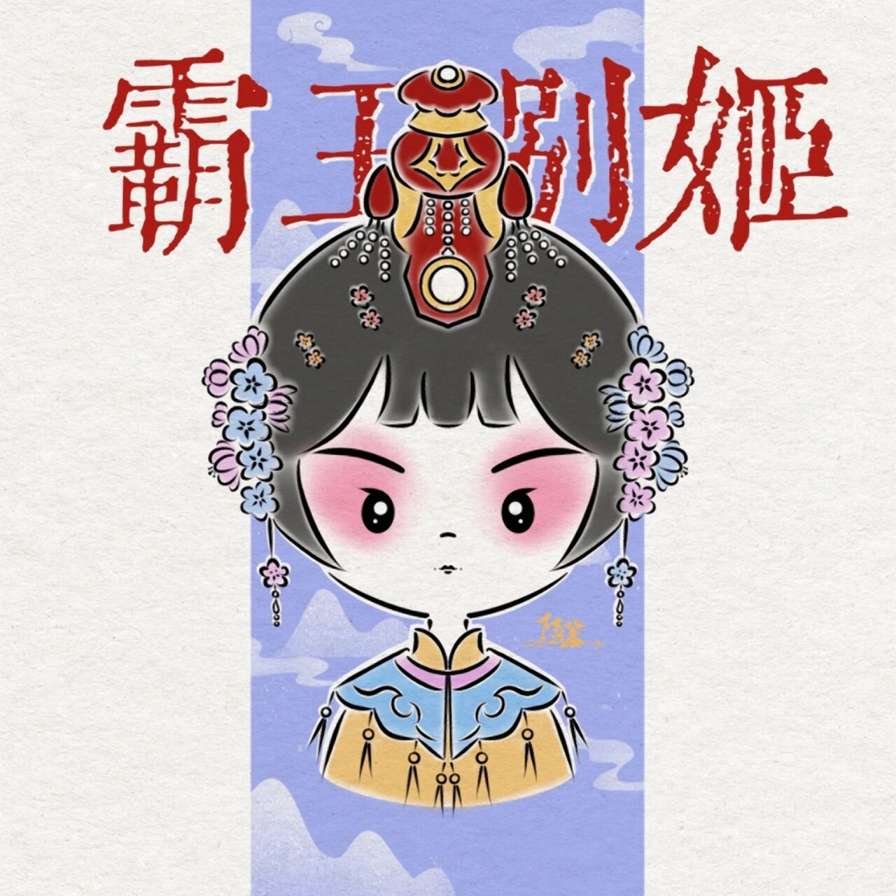 q版京剧|贵妃醉酒&霸王别姬 画了我最早接触的两个京剧选段 感觉可以