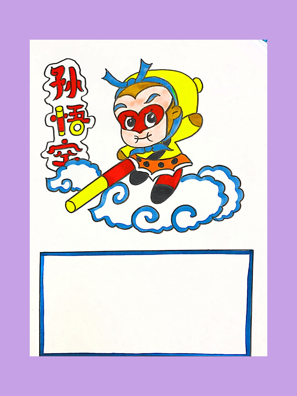 人物绘画介绍简单孙悟空 孙悟空人物介绍简单三步骤