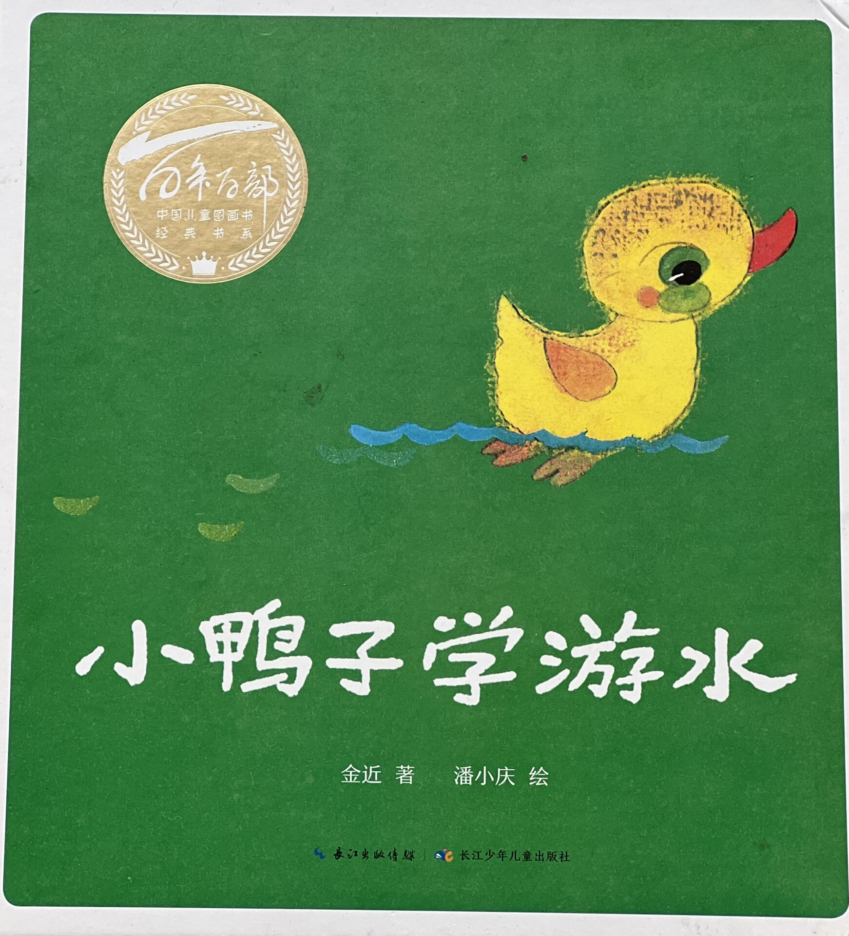 绘本-《小鸭子学游泳》