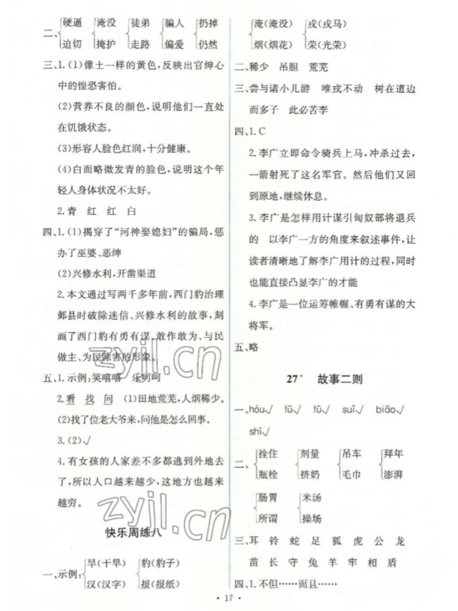 能力培养与测试四年级语文上册人教版答案