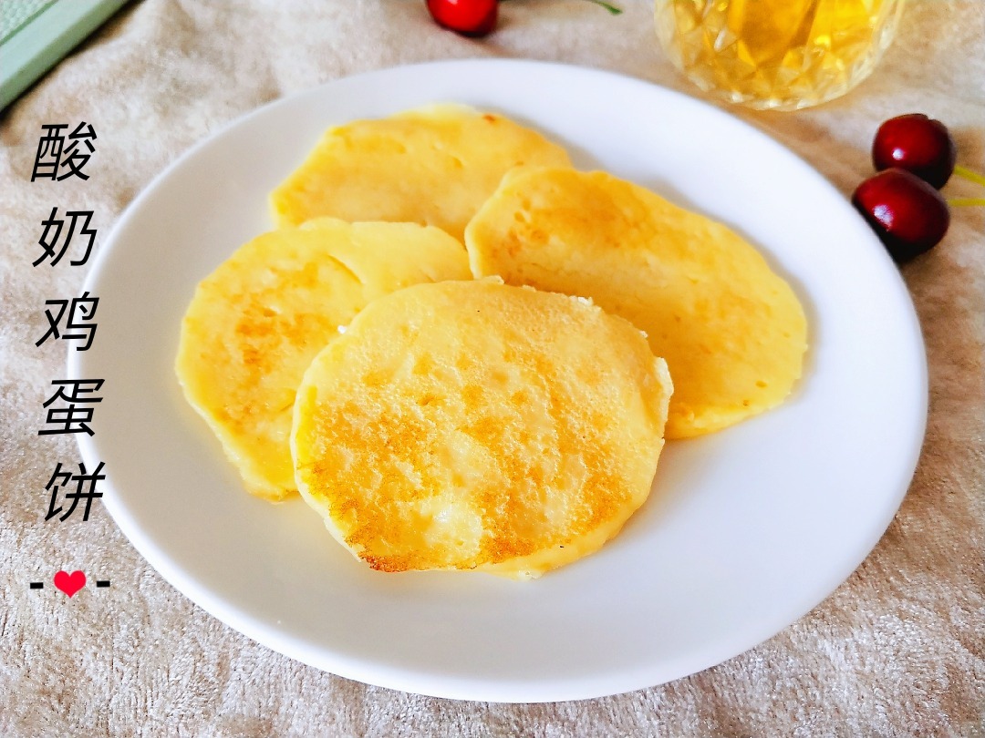 第一次尝试做酸奶鸡蛋饼,口感超级赞[赞同] [赞同] ,软绵绵的奶香