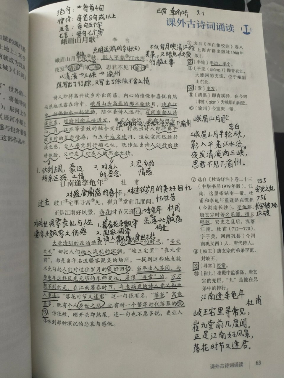 《峨眉山月歌》《江南逢李龟年》笔记