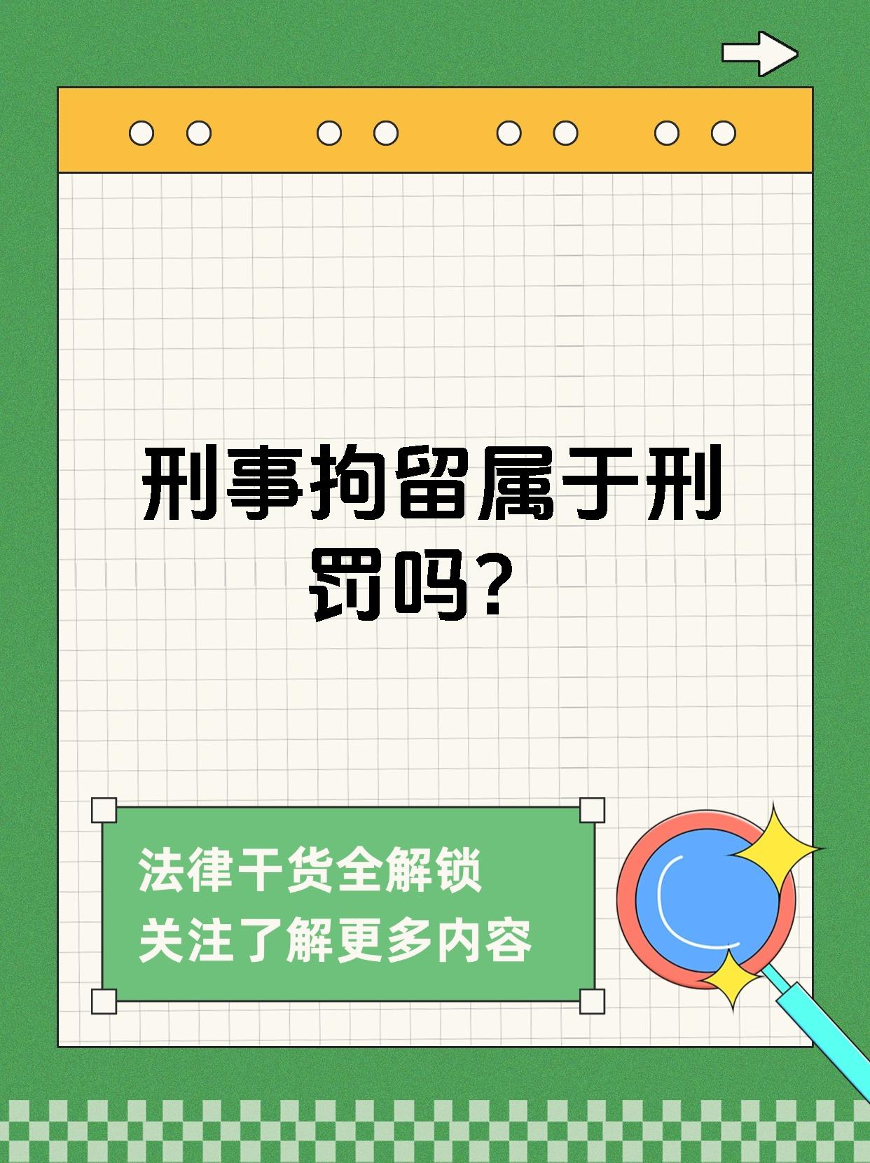 刑事拘留不是刑罚,而是一种强制措施!