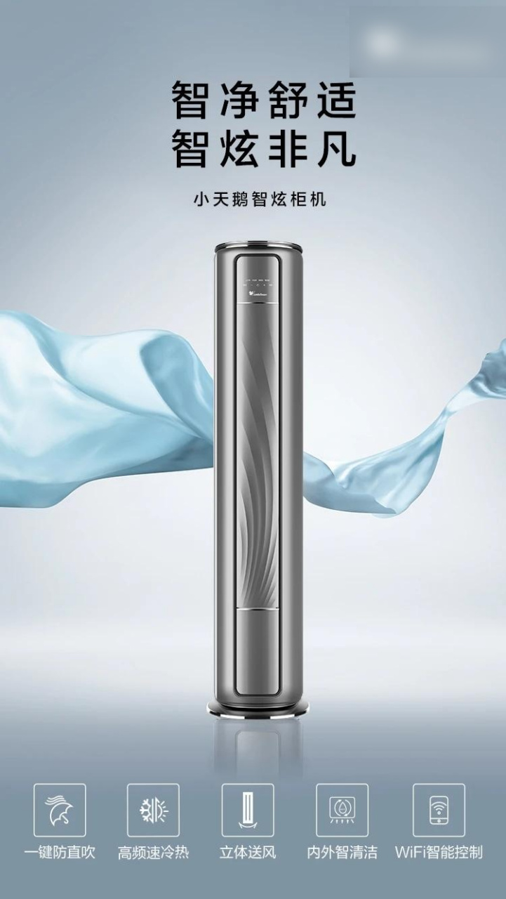 小天鹅空调5999元,智炫非凡,三匹一级节能柜机,高频速冷热,一键防直吹