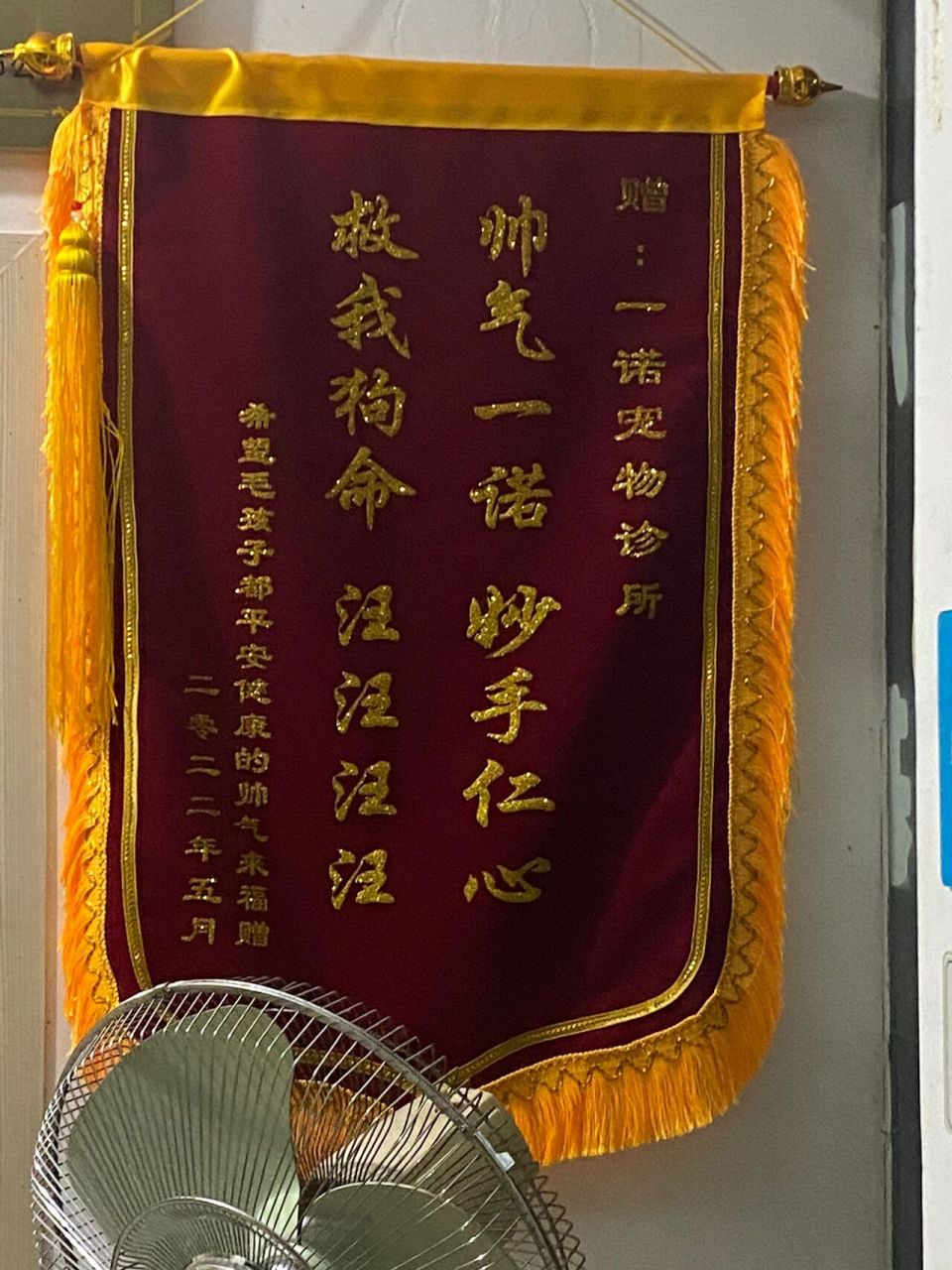 送宠物医院的兽医锦旗怎么写 人乐兽也乐,兽乐人更乐.