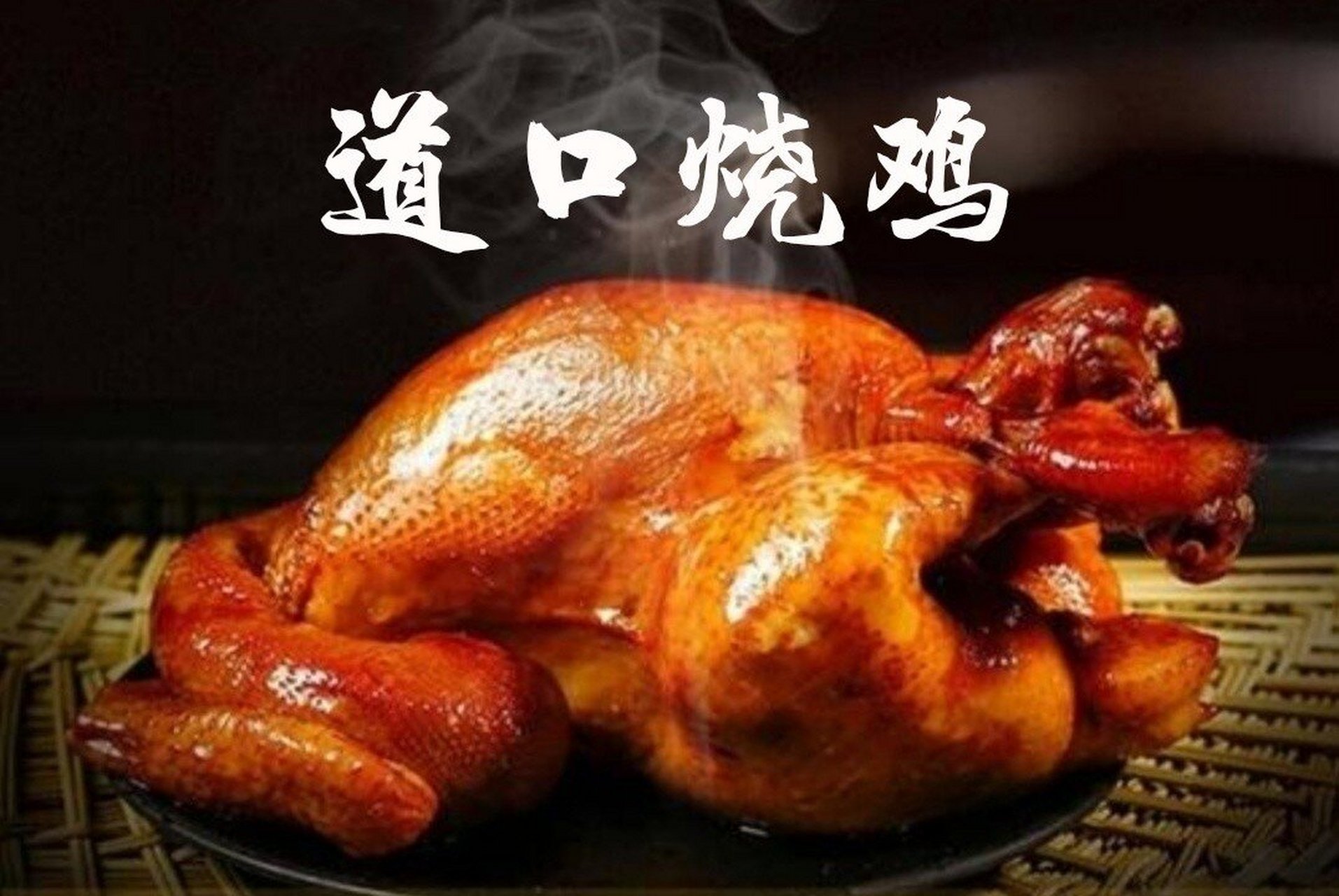舌尖上的安阳——道口烧鸡 河南省安阳市的特色传统名菜之一,被誉为