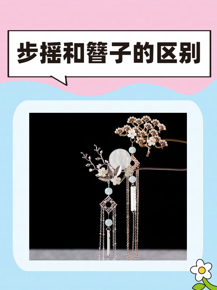 步摇和簪子的区别