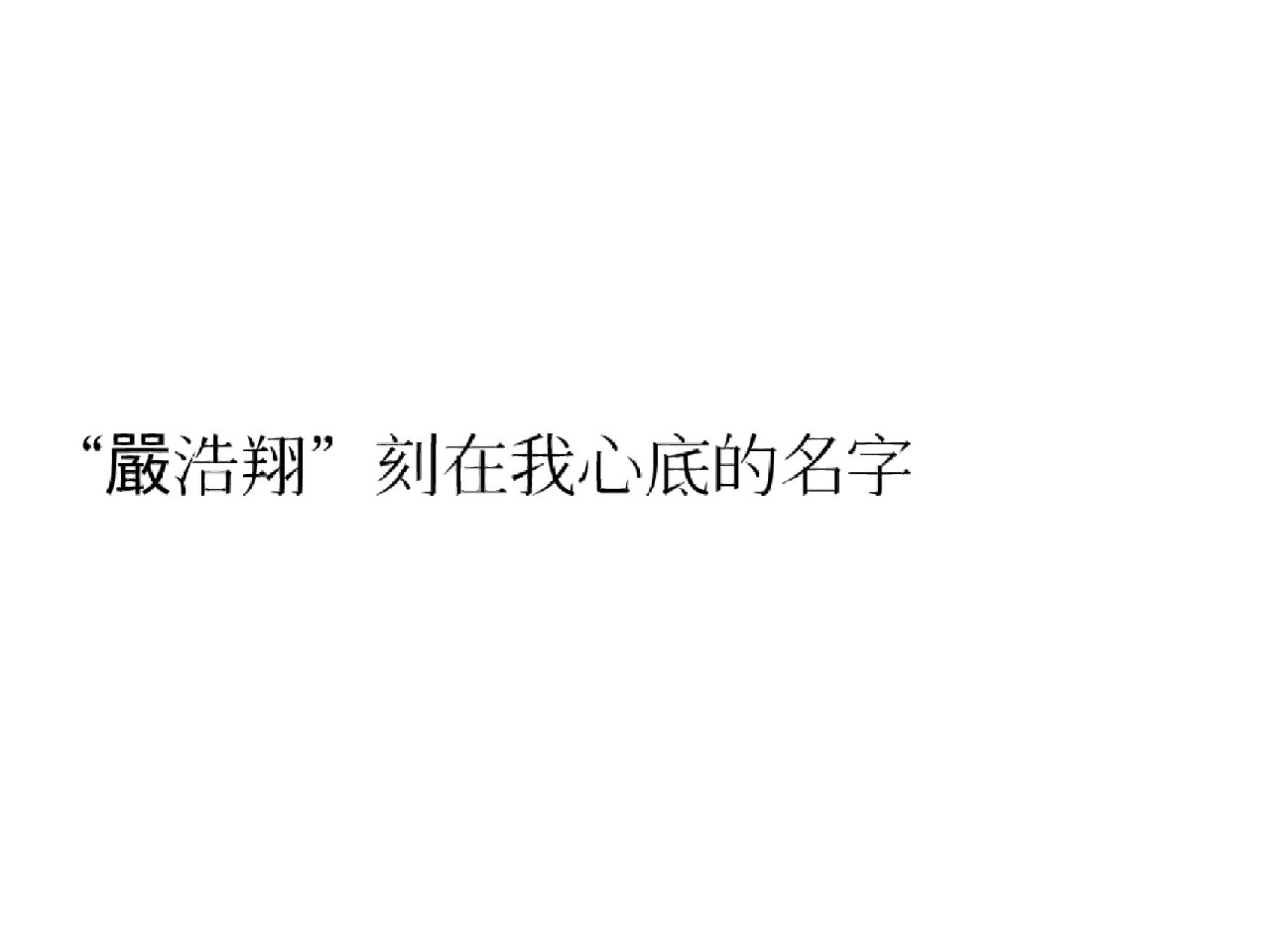 严浩翔/文案(冬日限定版 1.浩 这个冬天一起看雪吧 	 2.
