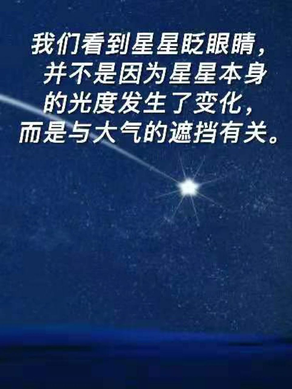 99我们看到星星眨眼睛,并不是因为星星本身的光度发生了变化,而是