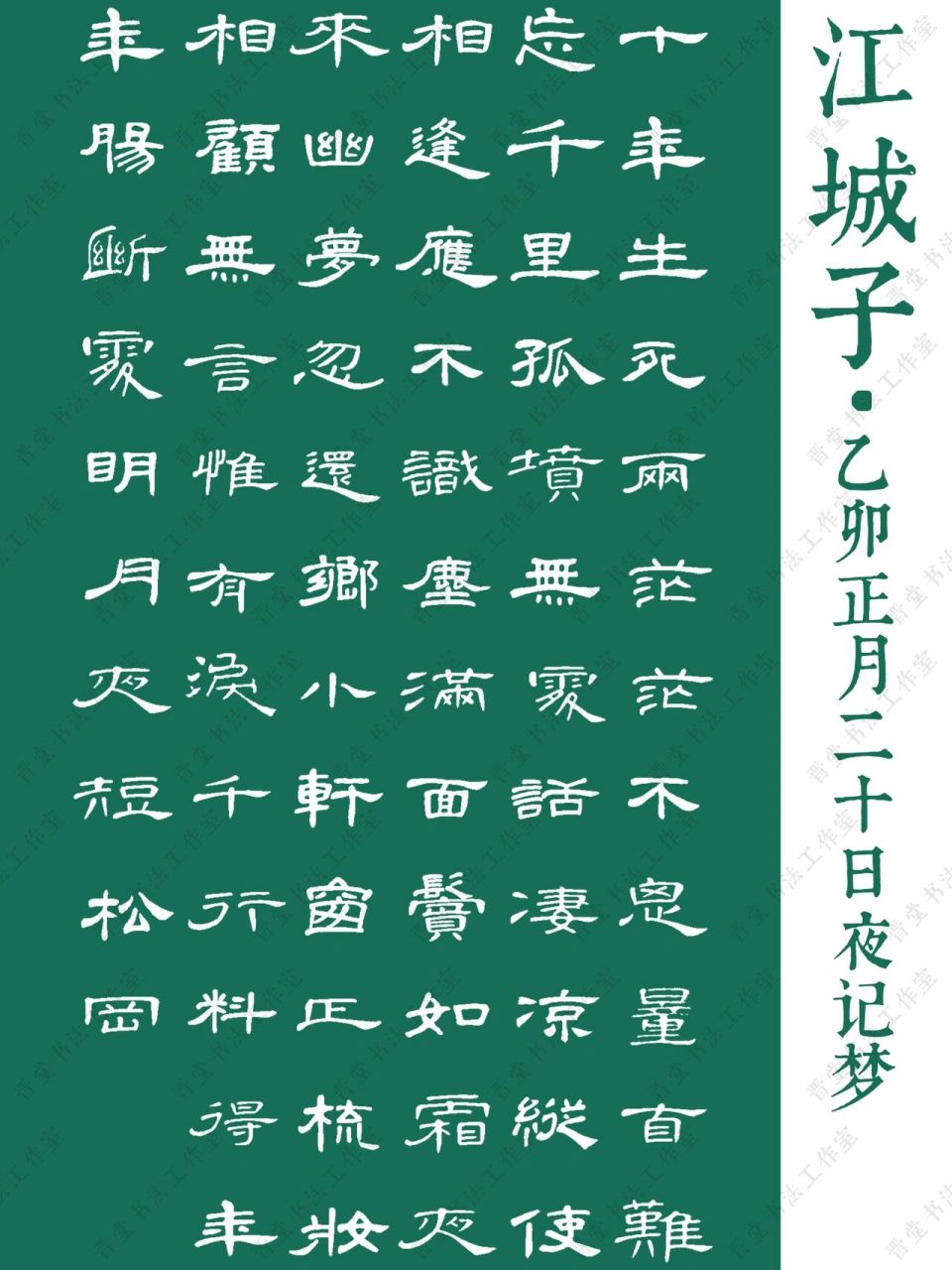 书法创作|隶书曹全碑集苏轼诗词九首 73篆书集苏轼