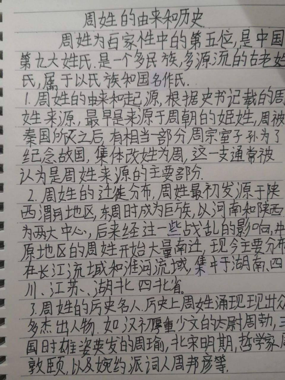 周姓的由来和历史