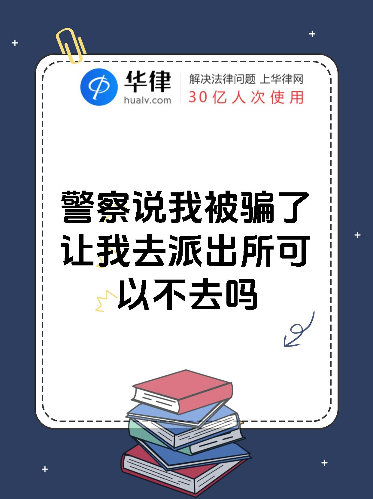 【警察说我被骗了让我去派出所可以不去吗♀嘿,宝子们!