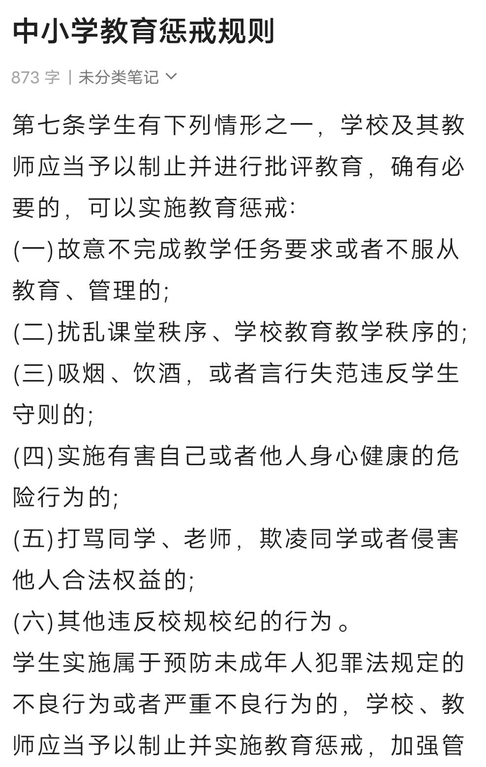 中小学教育惩戒 第七条学生有下列情形之一