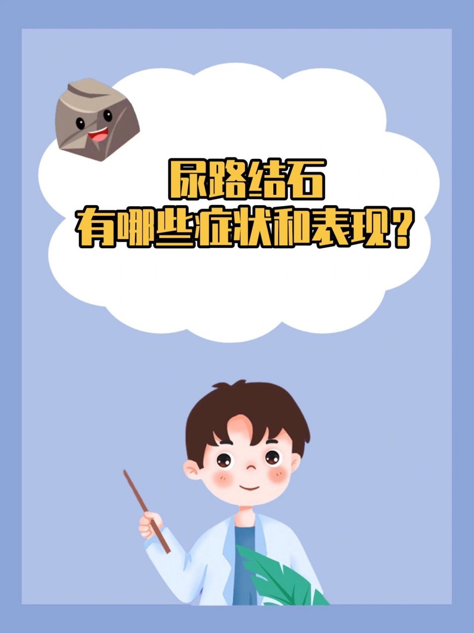 泌尿系结石发病的症状有这几点: 疼痛:绝大部分的肾结石或是输墓苘