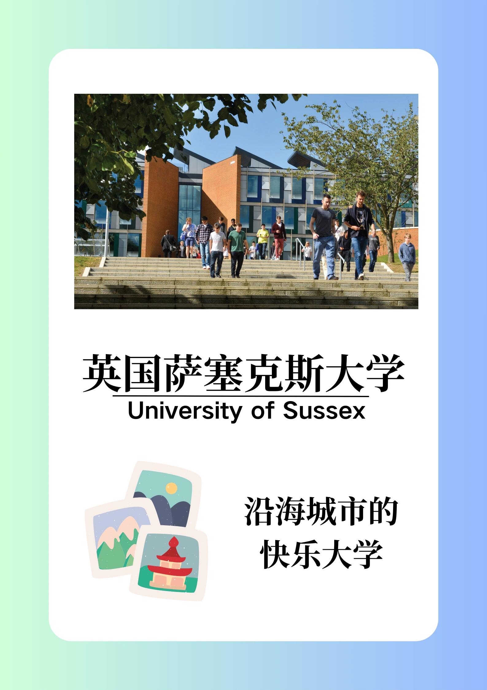 英国萨塞克斯大学-"沿海快乐大学" 🏫萨塞克斯大学(university of