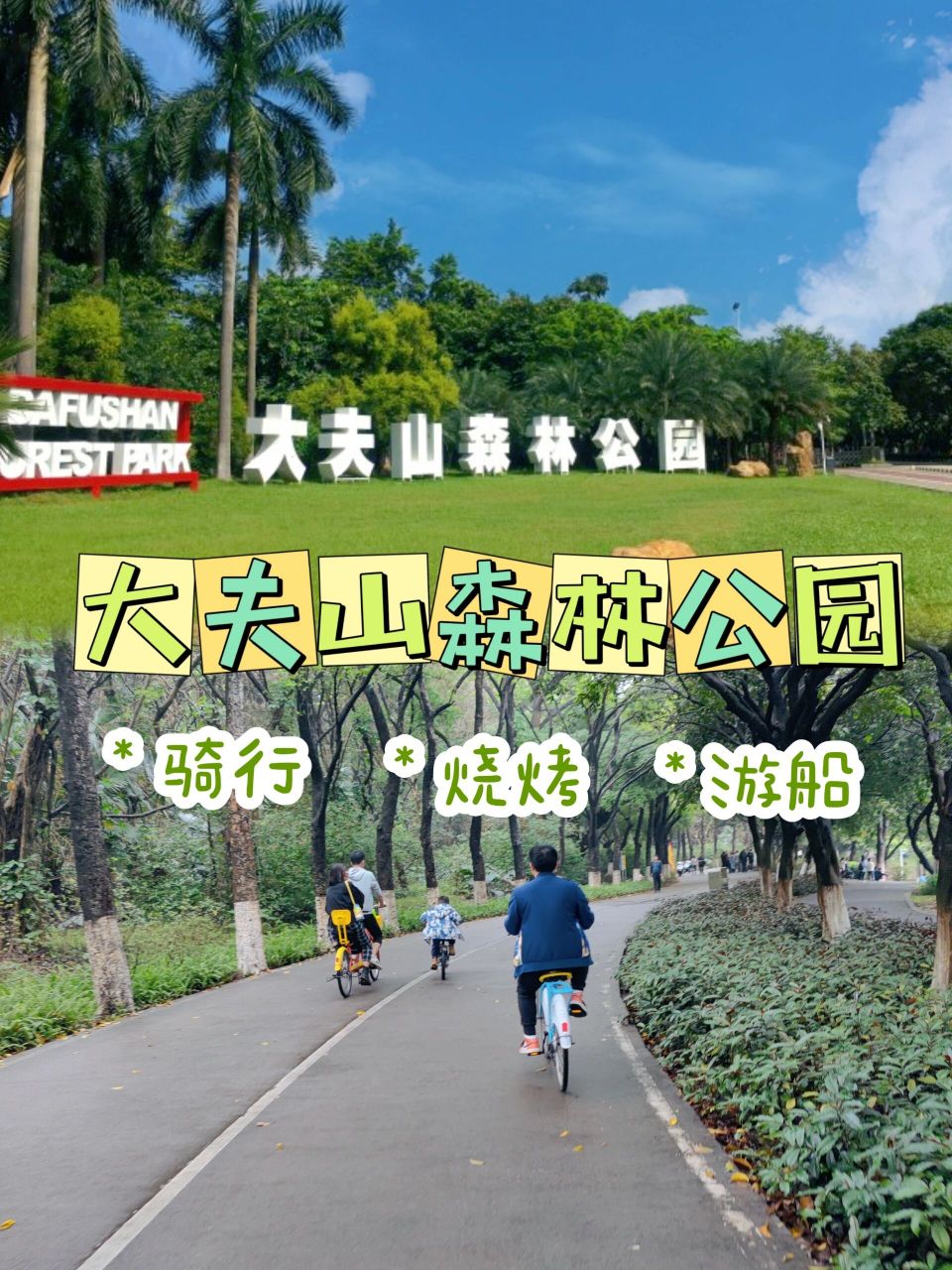 91带娃去拥抱大自然吧|番禺大夫山一日游  地址:自驾导航到大夫山