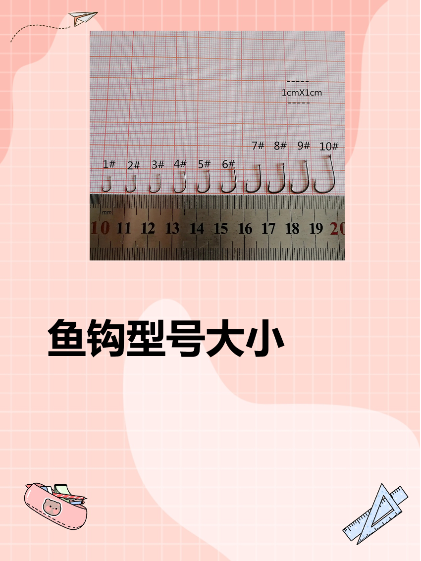 一般来说,鱼钩的尺寸从小到大分为以下几种: