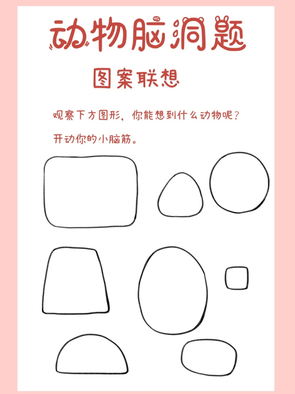 【插画小白养成记】脑洞题 图形联想,看到不同的图形你能想到什么动物
