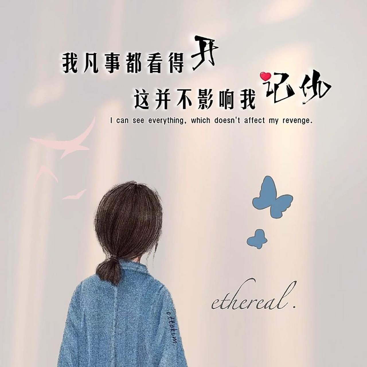 文字头像丨背景图 92 我凡事都看得开 这并不影响我记仇 92 尊重