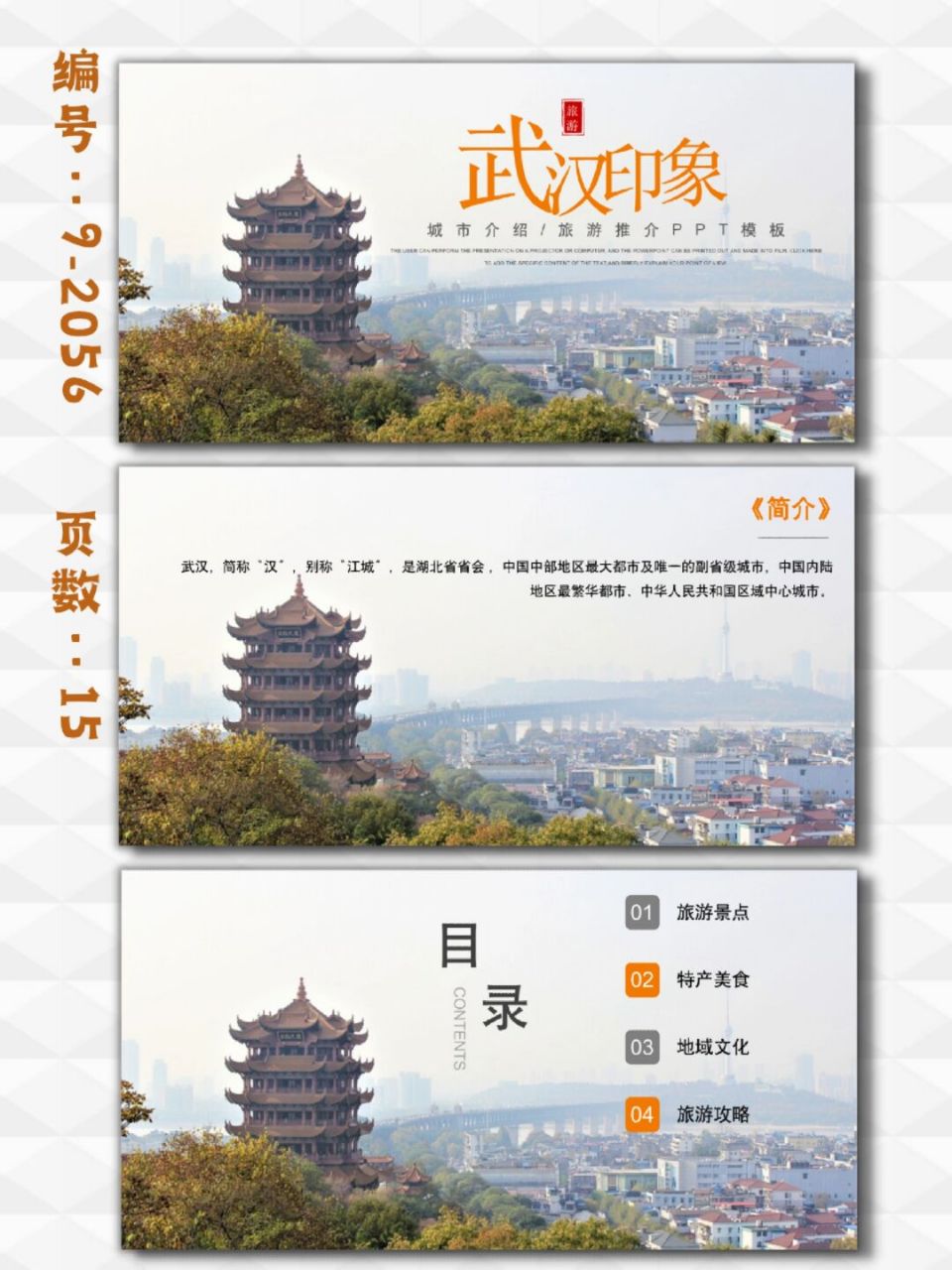 湖北武汉城市介绍|家乡|旅游|15页模板 每天分享好看的ppt模板 含内容
