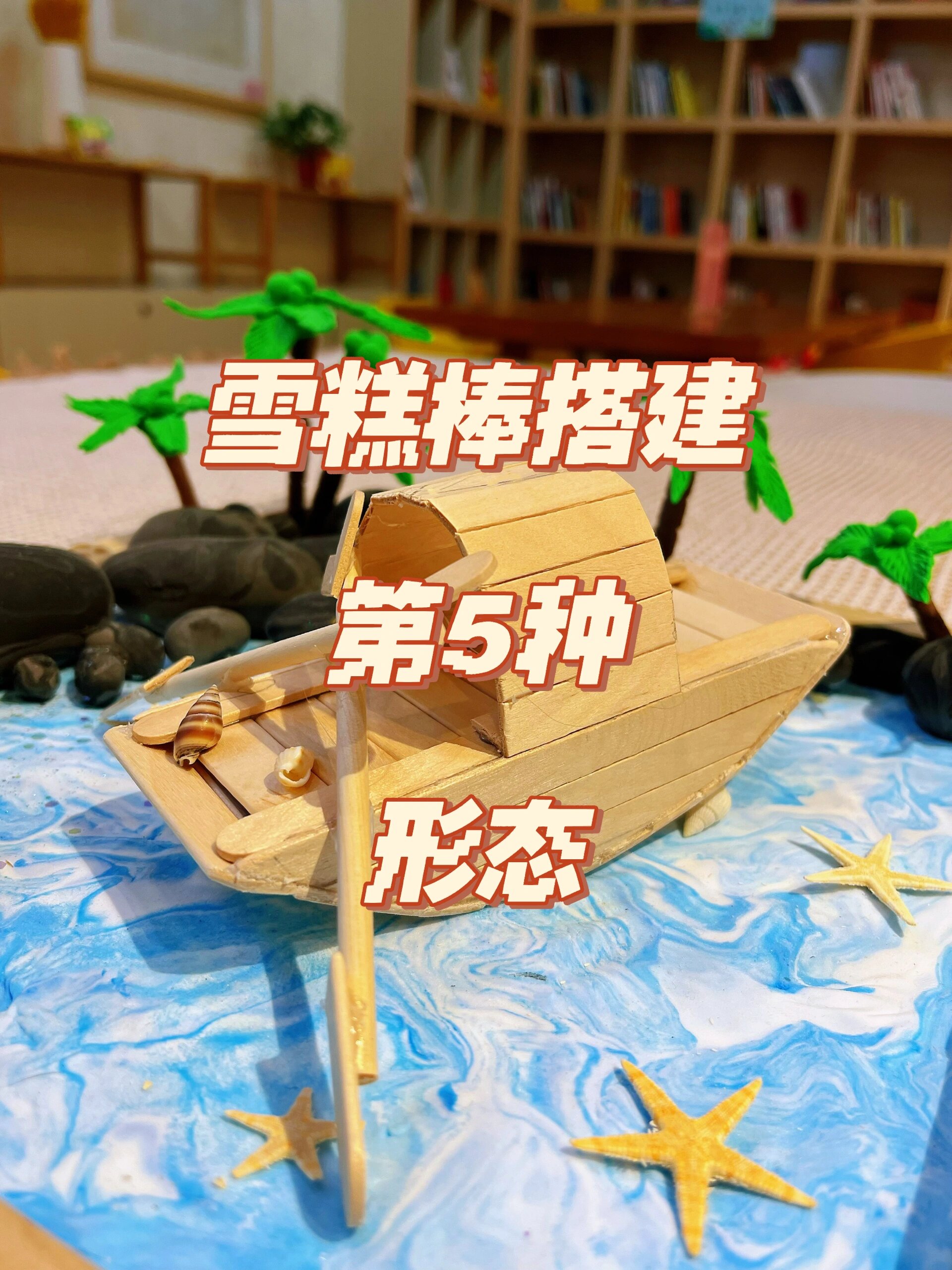 【低成本体验手工乐趣】雪糕棒搭建小船