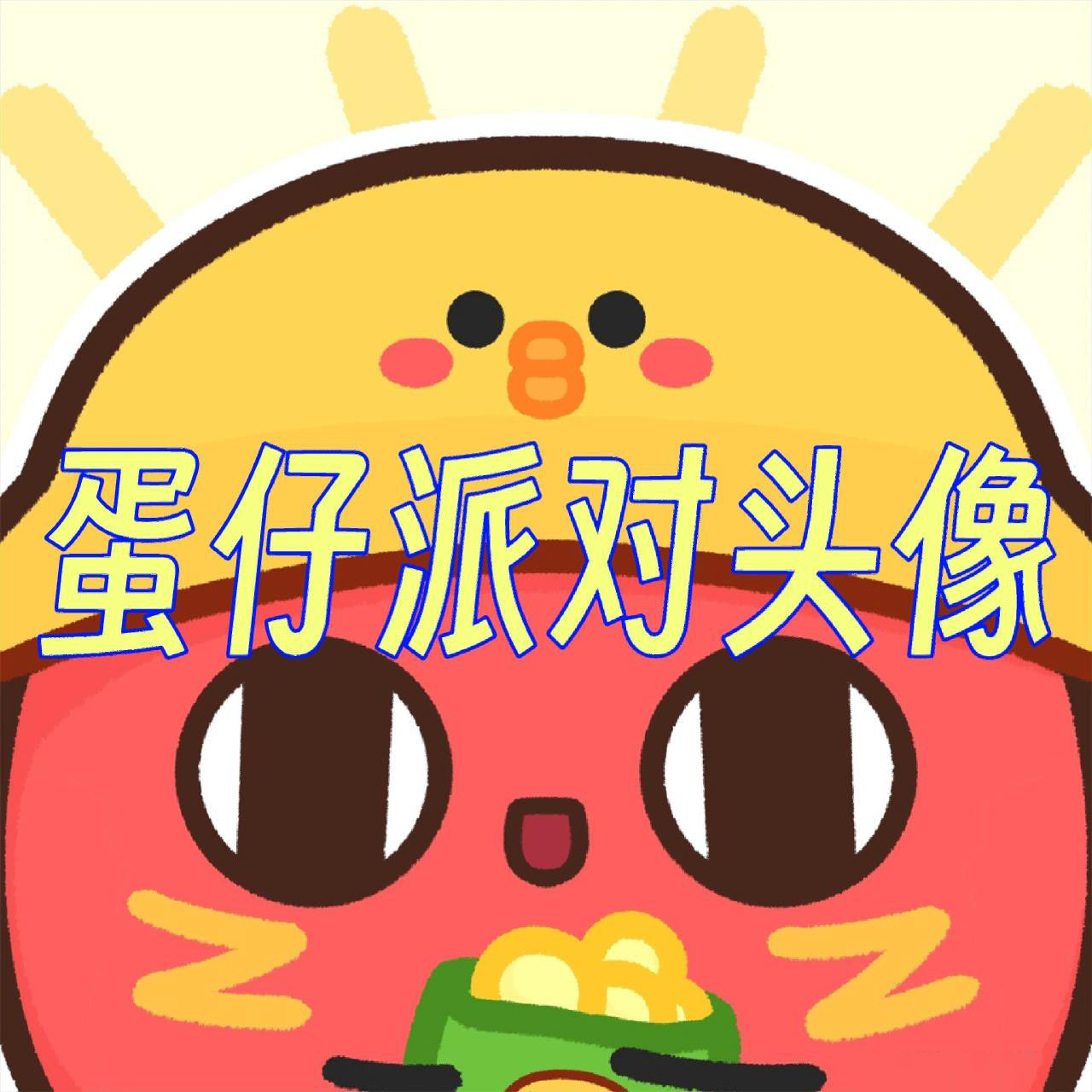 可爱蛋仔手绘头像 最近我的蛋仔出了恐怖巨大bug,唉被迫卸载了