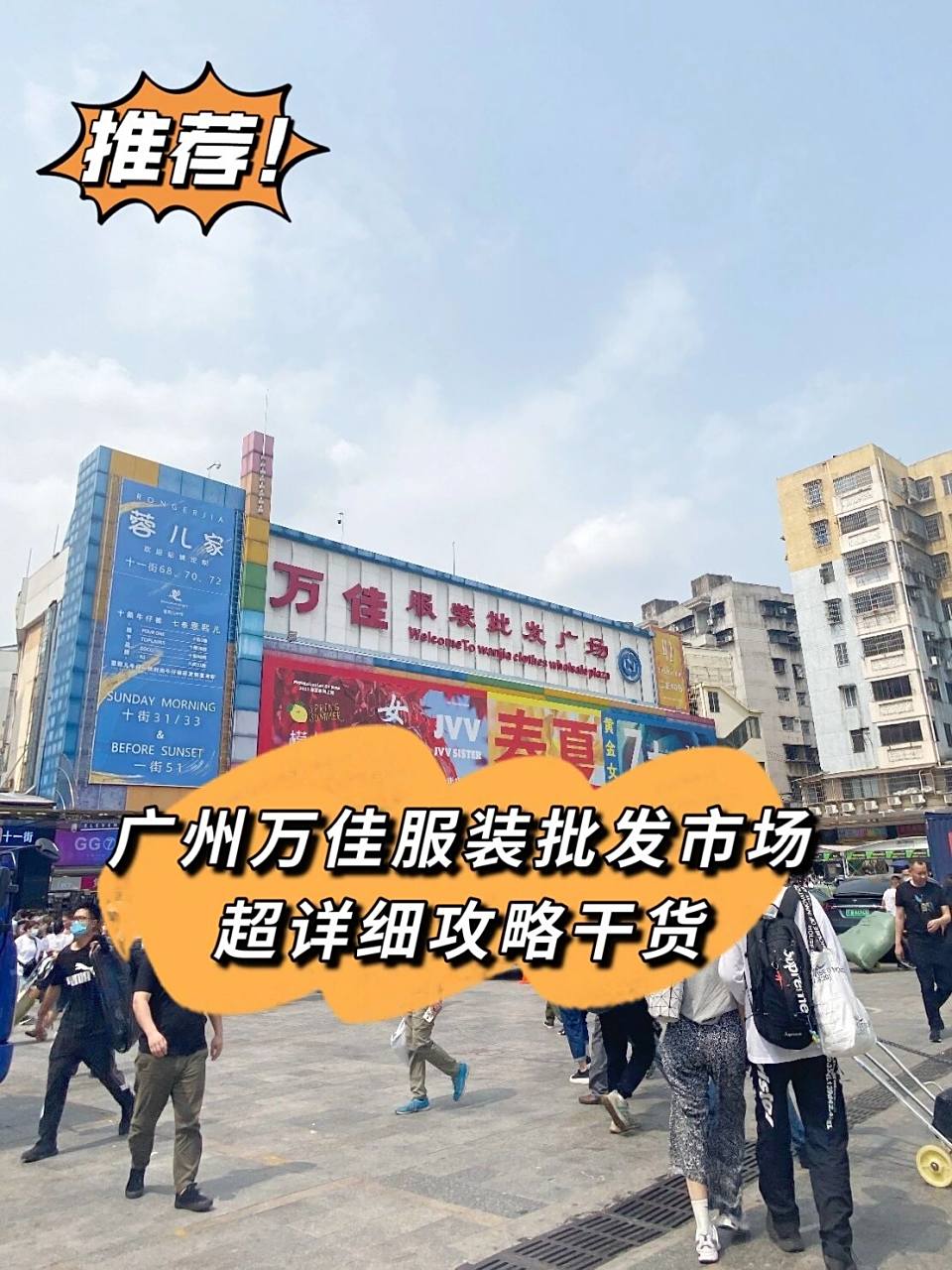 广州万佳服装批发市场超详细攻略 建议收藏 今天给我们的集美们整理出