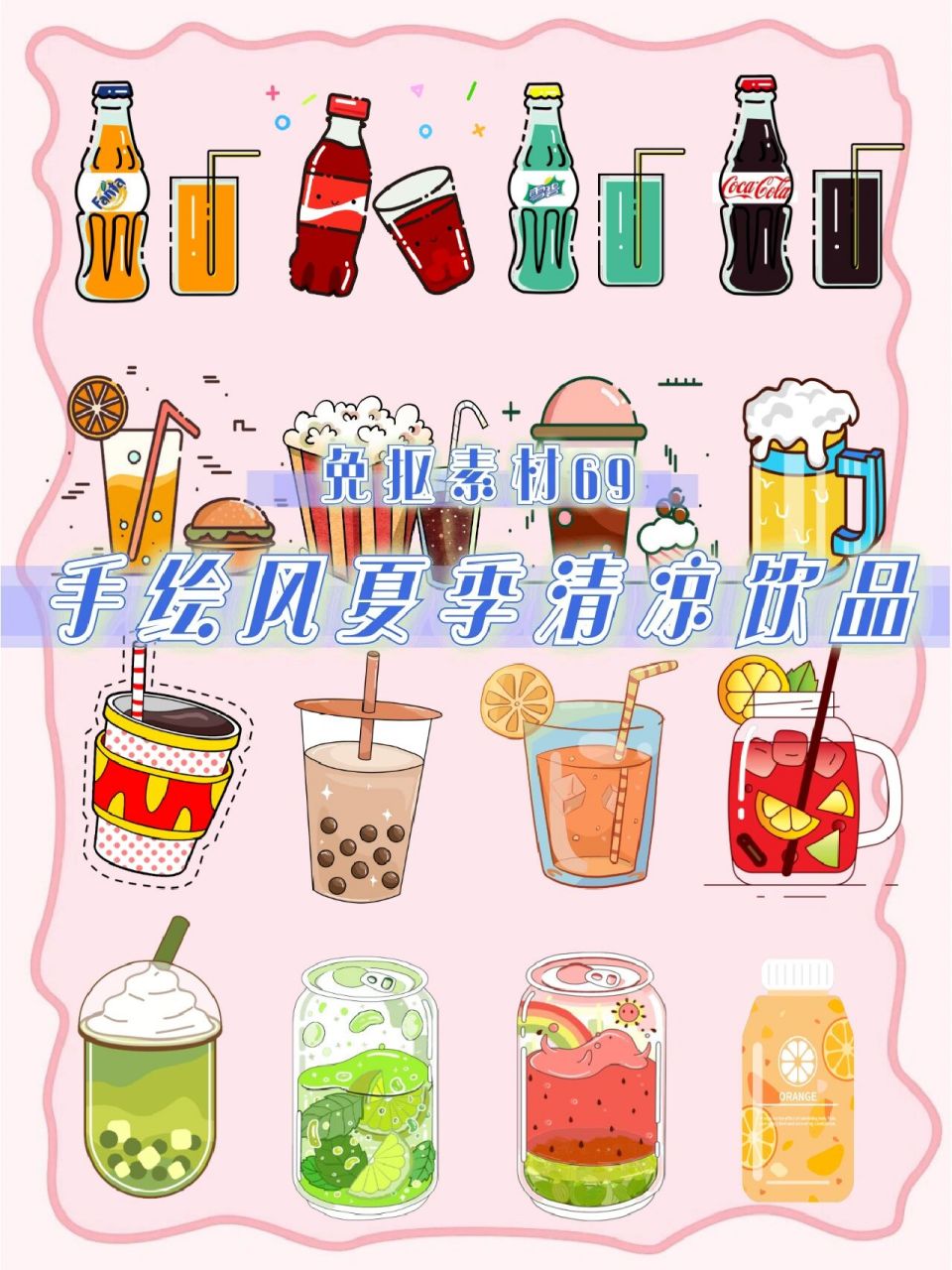 69|手绘风夏日清凉饮品大全75 大家好,我是媛媛不要圆!