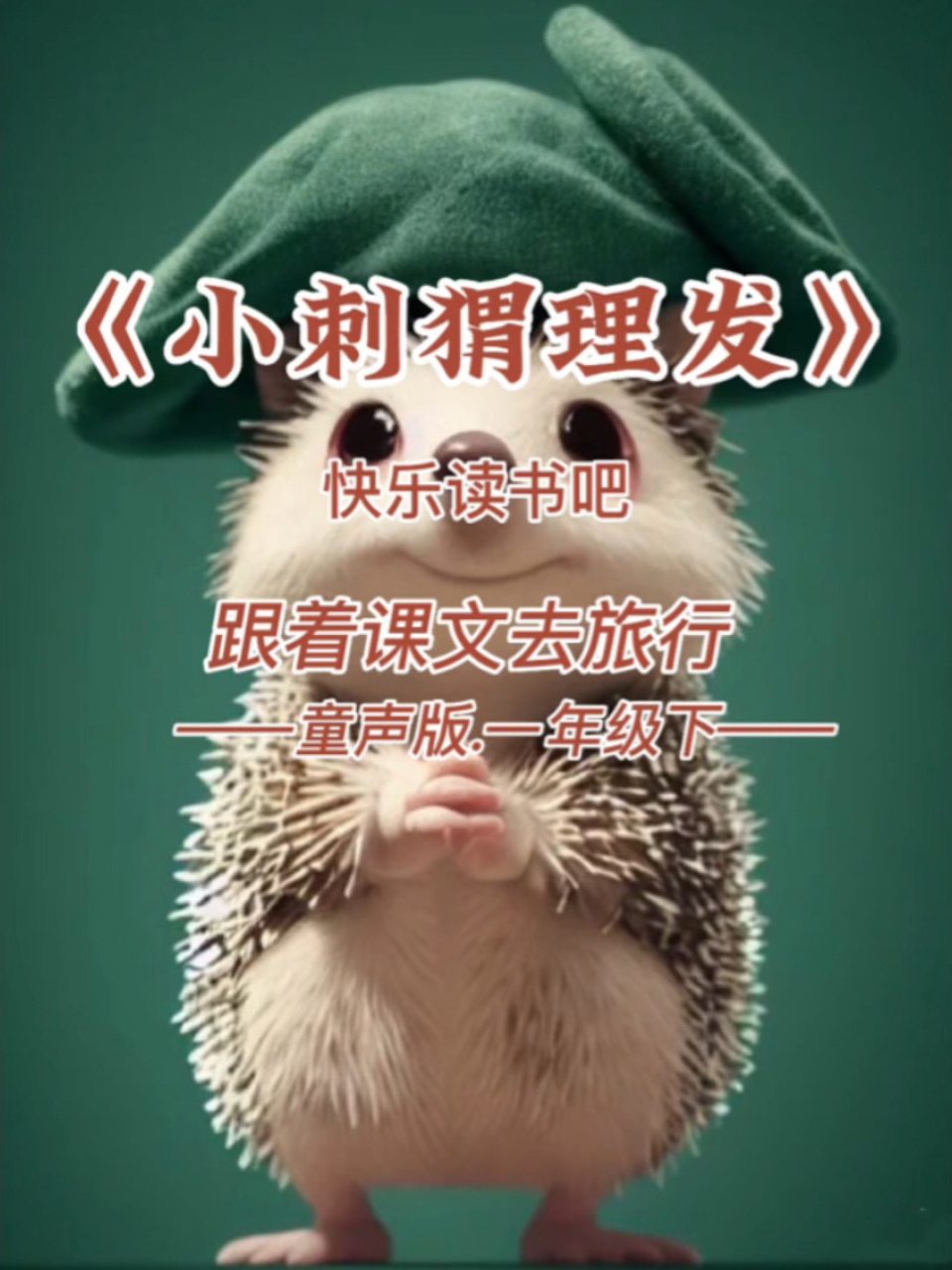 一年级语文 下册 《小刺猬理发》快乐读书吧  下册 《小刺猬理发》