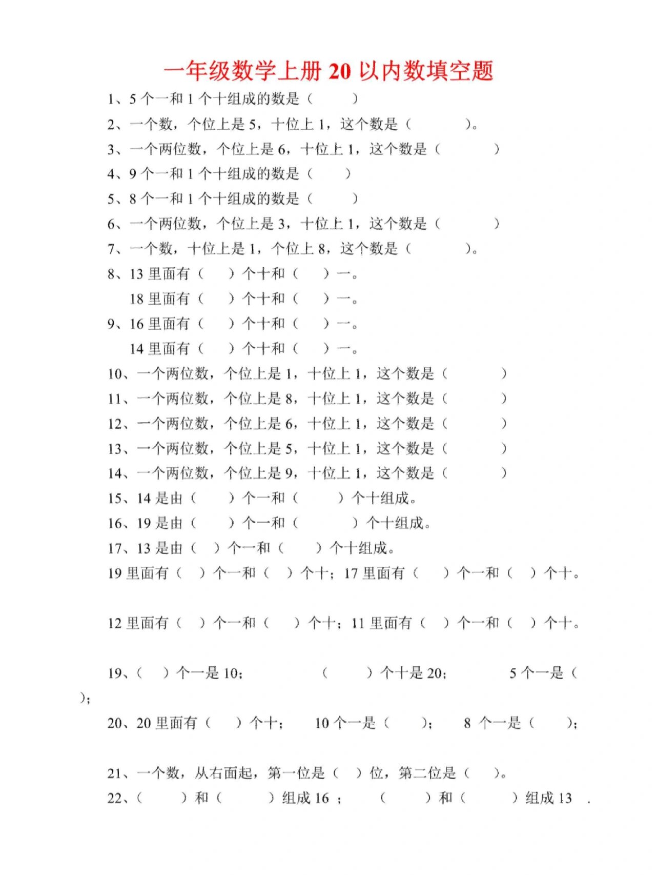 一年级数学上册20以内数填空题