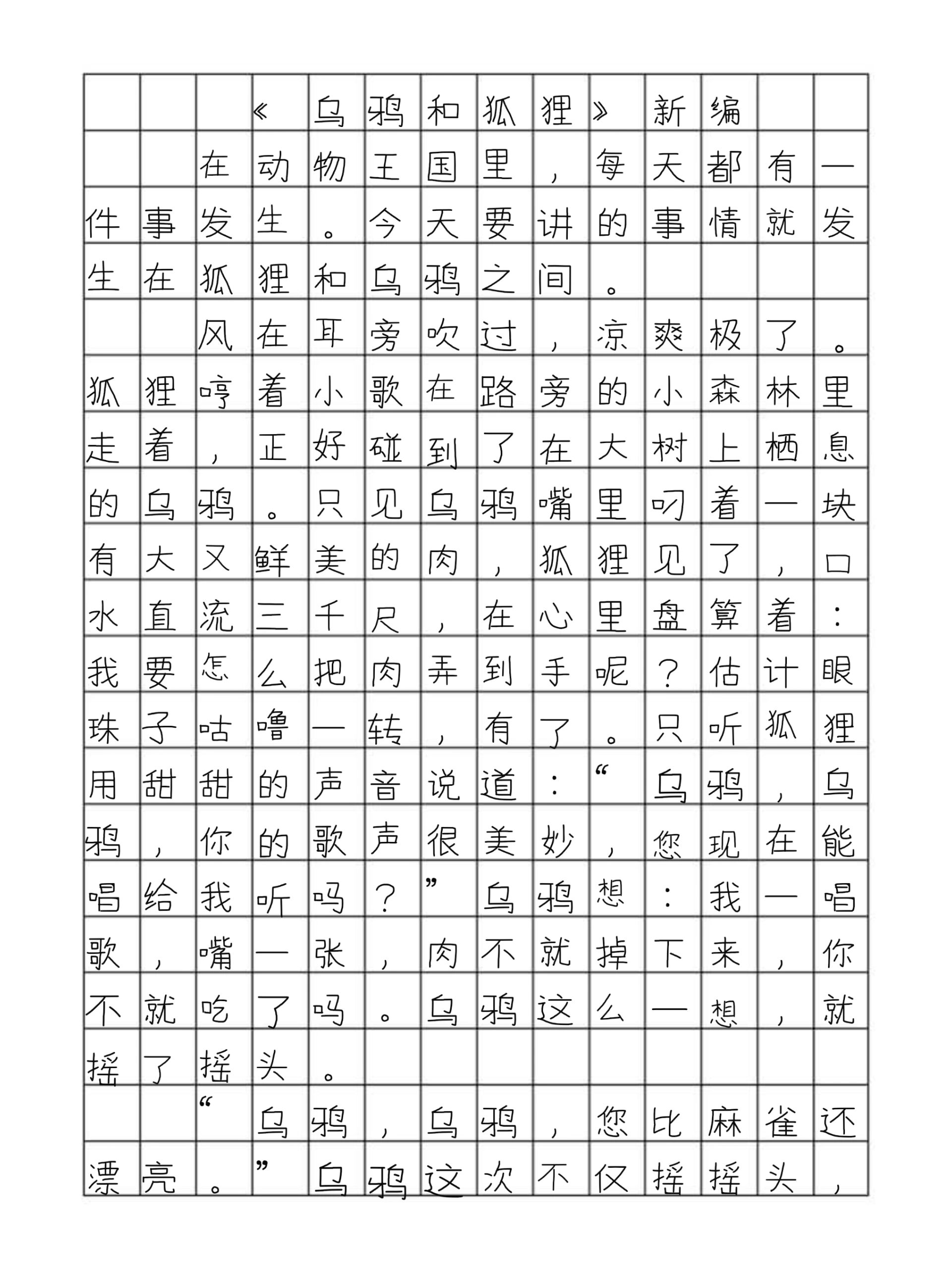 故事新编作文400图片