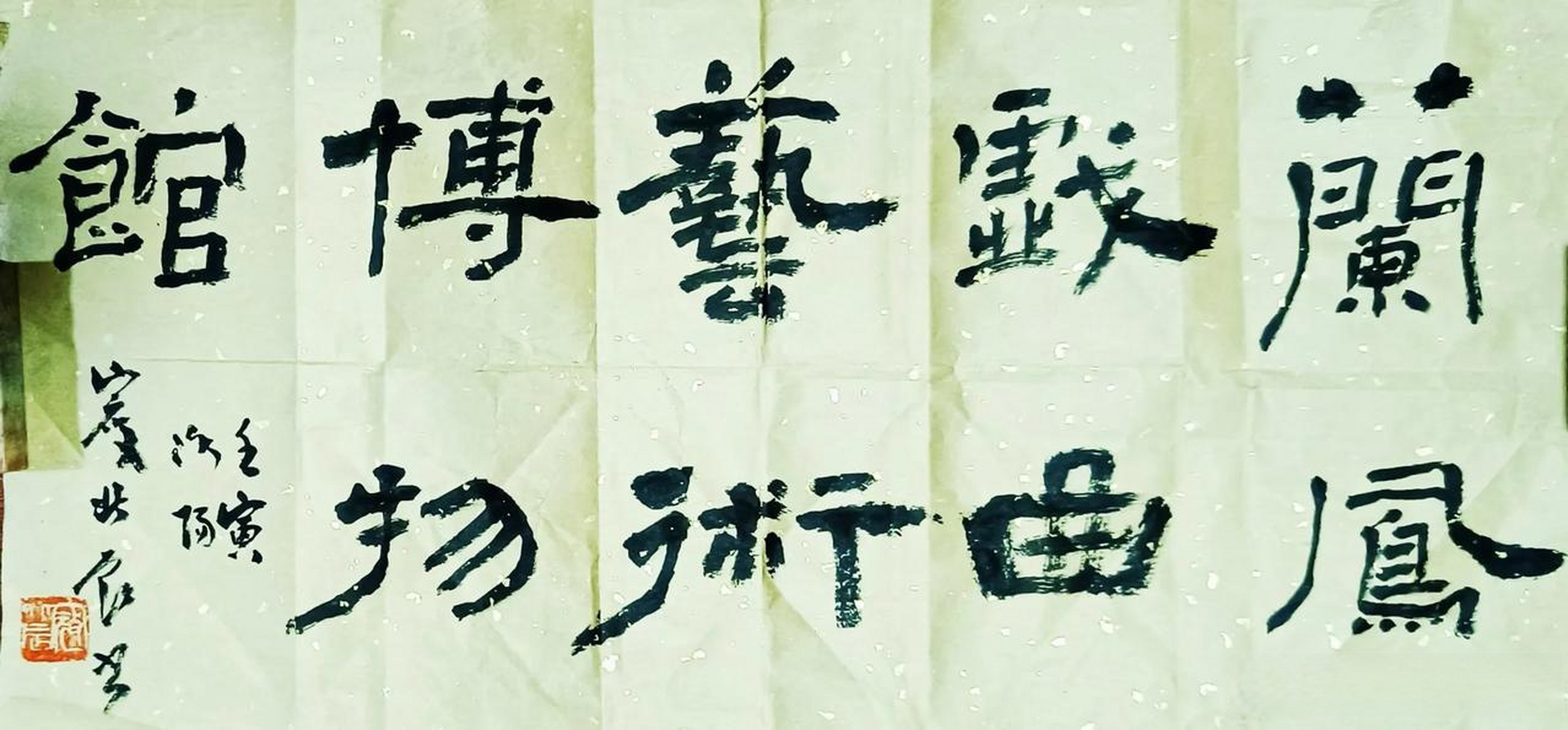 河南文史馆员,90岁高龄的寇北辰先生,为兰凤戏曲艺术博物馆捐赠书法