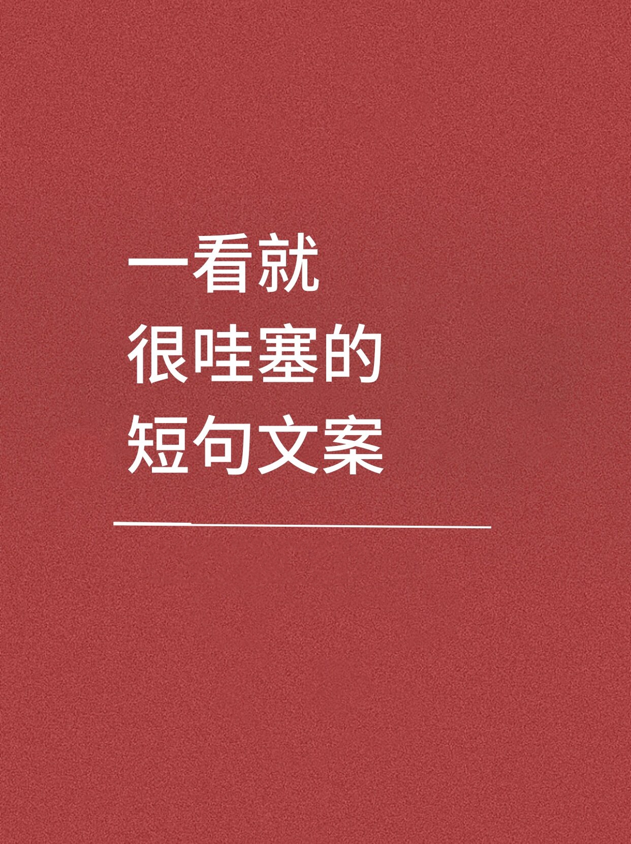 短文案 简短图片