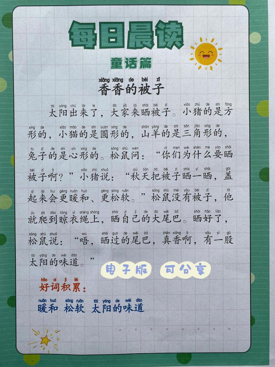 晨读资料77拼音77小短文 小短文不长适合孩子阅读,提升孩子识字量