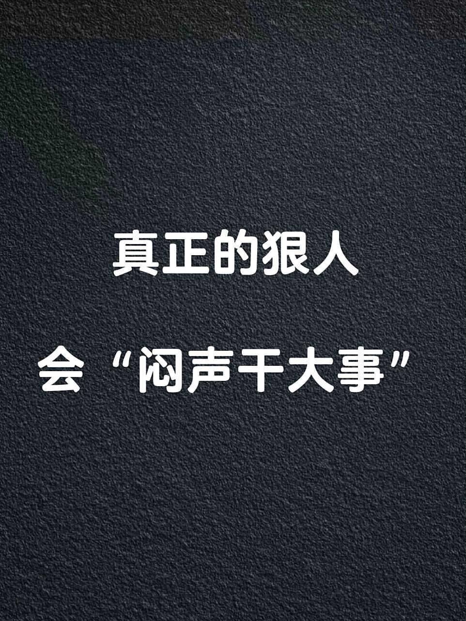 真正的狠人,会"闷声干大事"!