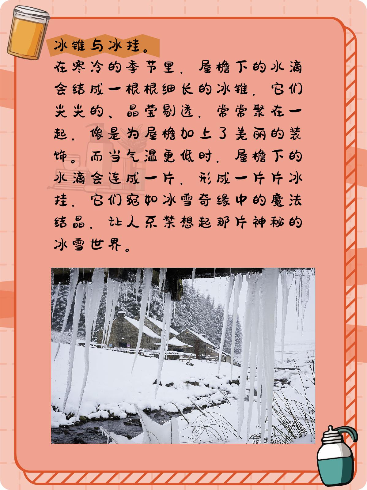 屋檐下常常会出现一些晶莹剔透的冰,这些冰有着各种不同的形态和名字