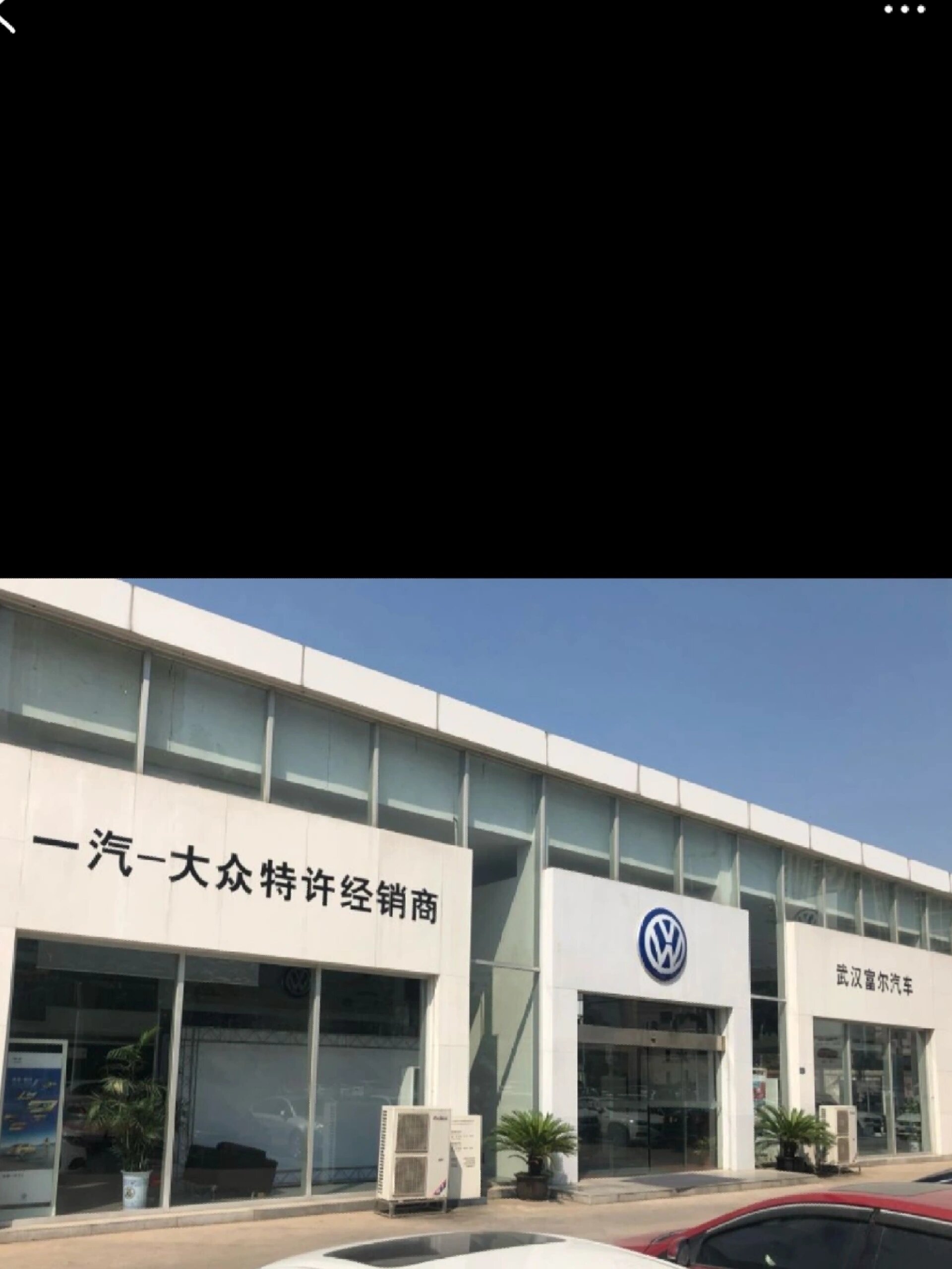 一汽大众武汉富尔4s店!
