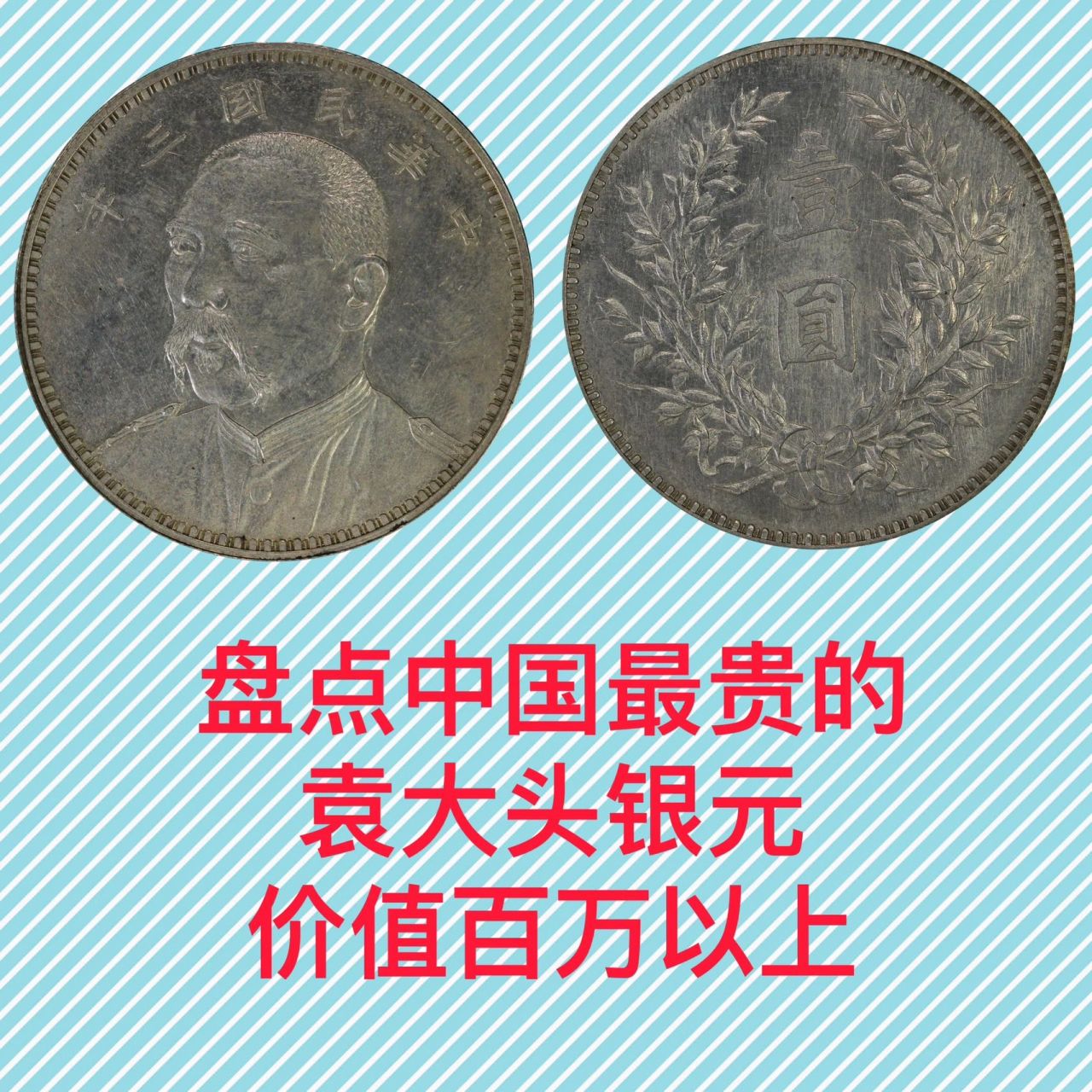 真正价值过百万的银元,快看看你家有没有!