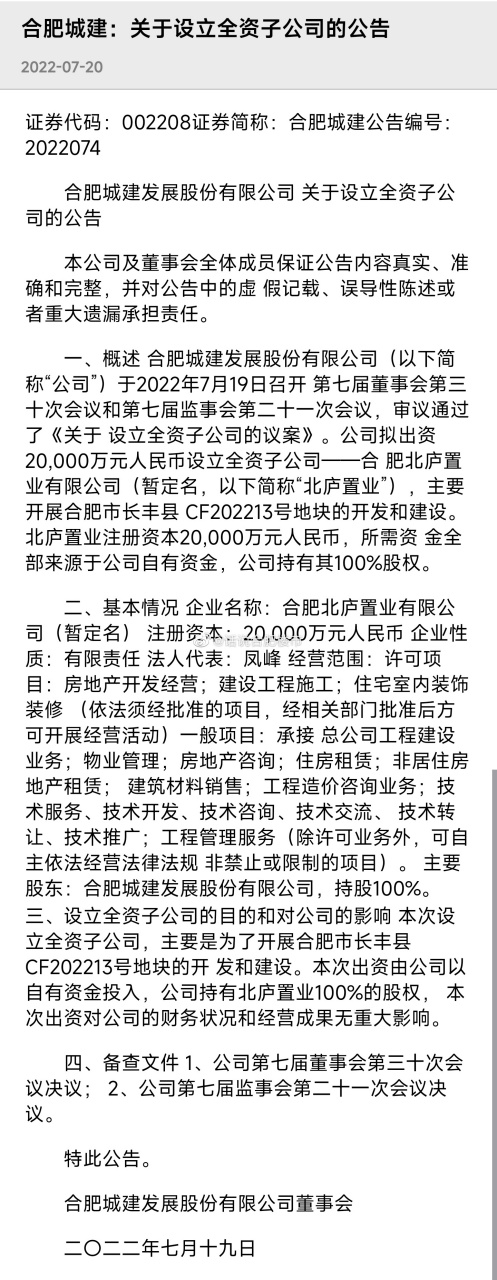 合肥城建(002208)(002208.