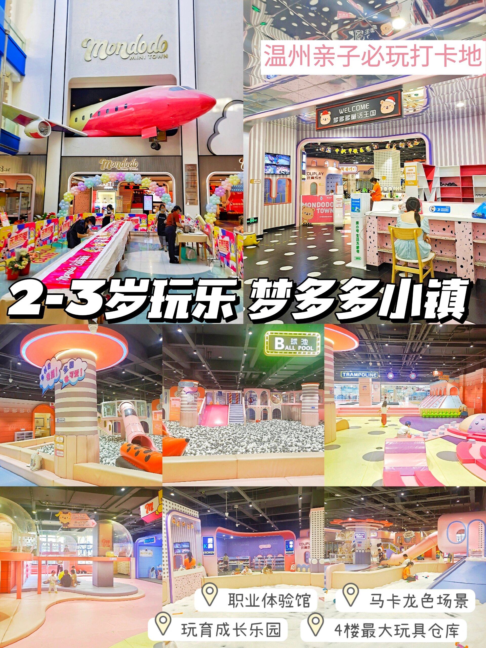 2-3岁亲子游玩9378温州梦多多小镇98
