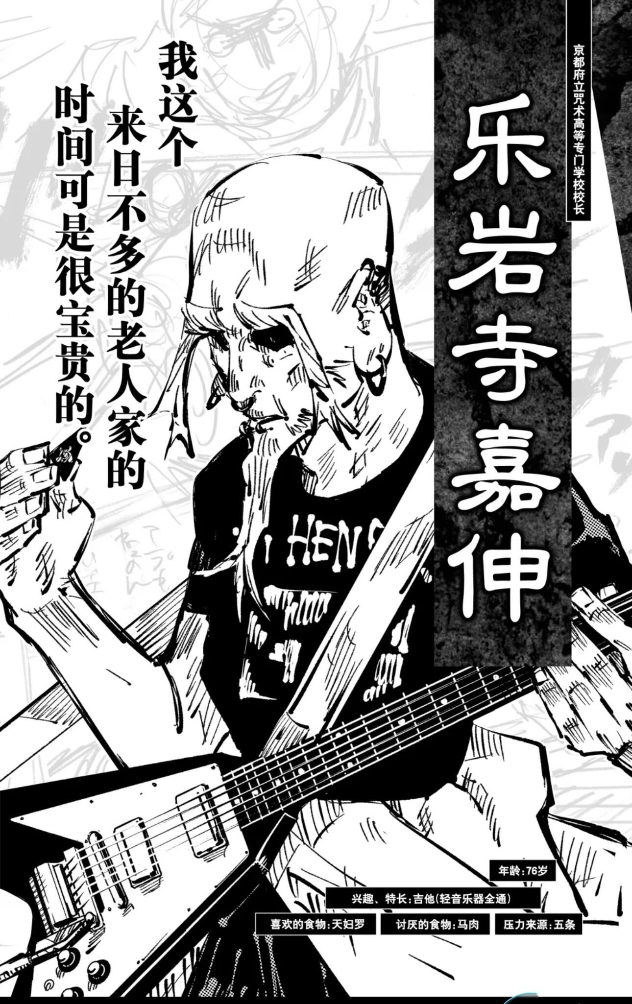 咒术回战漫画公式书——乐岩寺嘉伸 喜好重金属音乐这一点挺酷的.