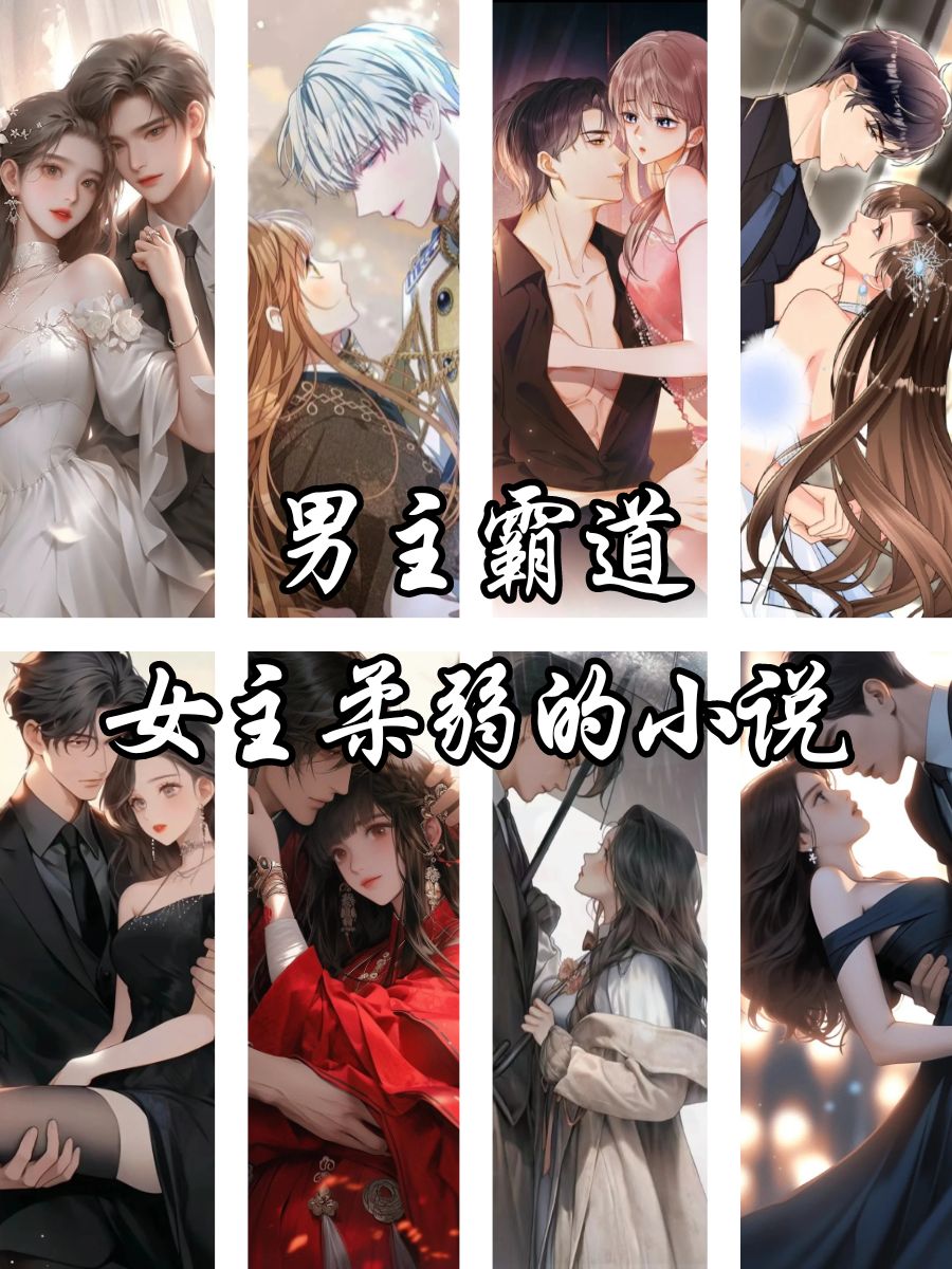 霸道总裁的独宠娇妻小说全集