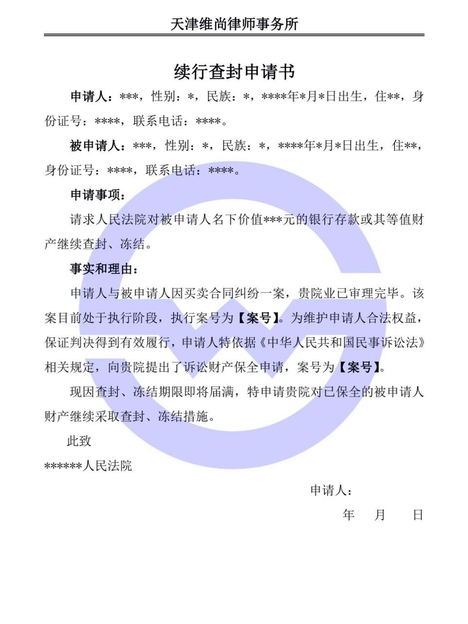 续行查封申请书模版 人民法院冻结被执行人的银行存款的期限不得超过